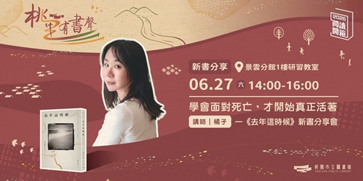 event-banner-2026桃園閱讀開箱｜桃里有書聲｜橘子《去年這時候》新書分享會