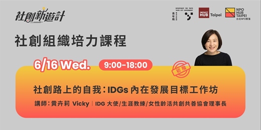event-banner-社會創新學院第二季初階課程｜社創路上的⾃我：IDGs 內在發展⽬標⼯作坊