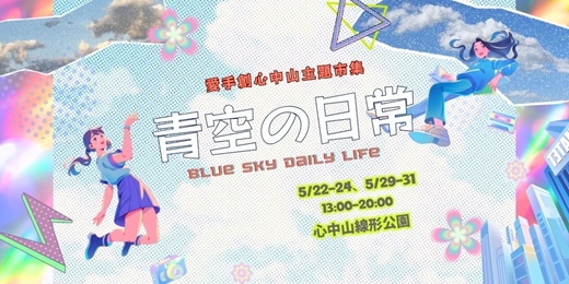 event-banner-愛手創 心中山主題市集-青空の日 // 心中山線形公園