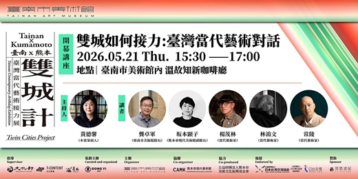 event-banner-雙城計開展講座：雙城如何接力臺灣當代藝術對話
