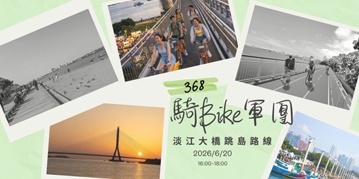 event-banner-🚴‍♀️368騎Bike軍團｜跨海跳島單程局 ＆ 吃爆八里左岸美食 🏝️ 