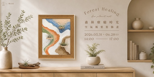 event-banner-森林療癒時光–空氣鳳梨裝飾畫
