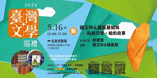 event-banner-臺灣文學巡禮「儲玉玲＆儲嘉慧姐妹——阮的日常，咱的故事」講座