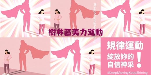 event-banner-樹林區｜美力鍛鍊・全方位訓練課｜115新北市女性常態運動計畫