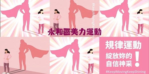 event-banner-永和區｜美力進階・體能訓練工作坊｜115新北市女性常態運動計畫