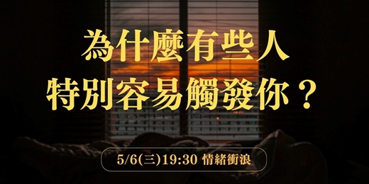 event-banner-為什麼有些人特別容易觸發你？那可能不是巧合【情緒衝浪7】