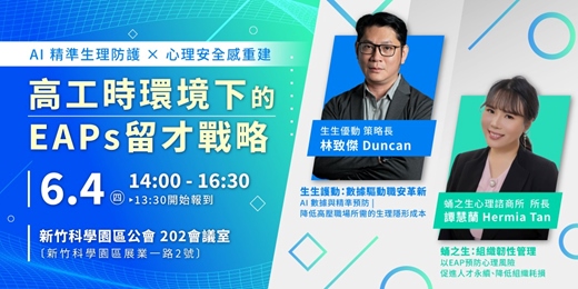 event-banner-6/4 竹科場 |免費講座|「 AI 精準生理防護 × 心理安全感重建：高工時環境下的 EAPs 留才戰略」