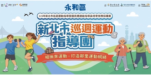 event-banner-永和區｜城市續航：活力體能重塑課程 ｜（23-64歲）｜新北市巡迴運動指導常態性運動課程