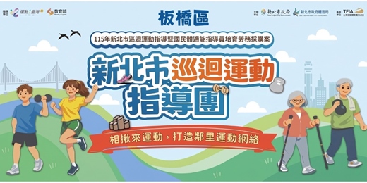 event-banner-板橋區｜核心覺醒：都會體態優化計畫 ｜（23-64歲）｜新北市巡迴運動指導常態性運動課程