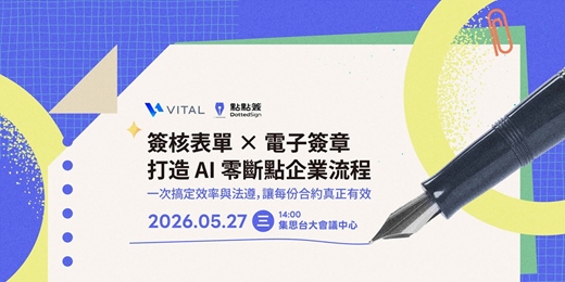 event-banner-簽核表單 × 電子簽章，打造 AI 零斷點企業流程