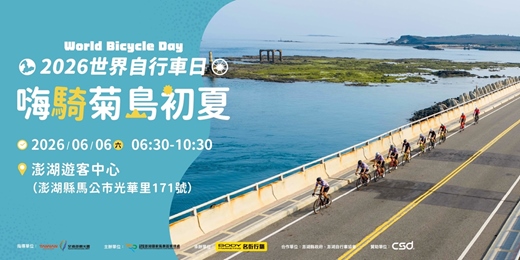 event-banner-2026世界自行車日嗨騎菊島初夏