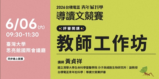 event-banner-【台積電盃青年尬科學】導讀文競賽★評審開講★教師工作坊｜第二場次：黃貞祥副教授