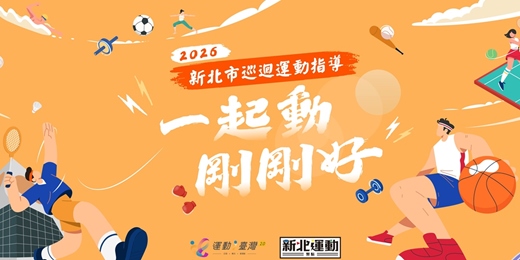 event-banner-新莊區｜燃動新生：都會體能進化班｜（23~64歲）｜新北市巡迴運動指導常態性運動課程