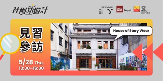 event-banner-House of Story Wear 永續百貨－⾒習參訪