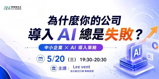 event-banner-為何你的公司導入AI 總是失敗？千萬踩坑經驗與AI導入說明會
