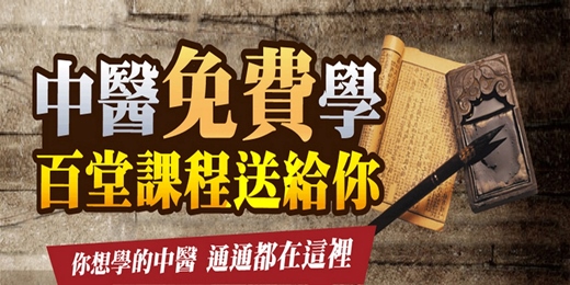 event-banner-中醫線上課程 體驗課程 2026 增額開放申請中！中醫在職進修最好的選擇（中醫課程 台北 桃園 新竹 台中 台南 高雄）