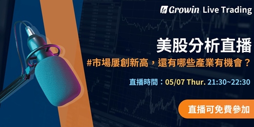 event-banner-【Growin 美股分析直播】 05/07 晚上 21:30 ~ 22:30