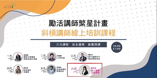 event-banner-斜槓講師自選學習06 - 線上課程