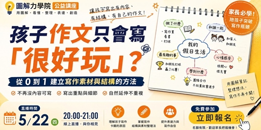 event-banner-圖解力學院5月公益講座：孩子作文只會寫「很好玩」？ 不是不會寫，而是沒有整理過