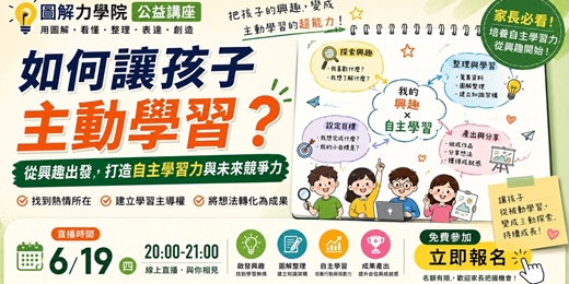 event-banner-圖解力學院6月公益講座：孩子不想讀書，是因為他沒有「自己的學習方式」