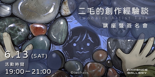 event-banner-二毛的創作經驗談：帶著畫筆走很久