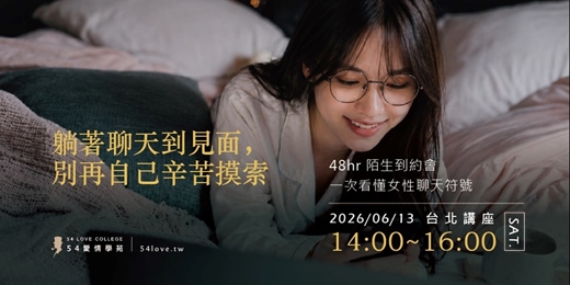 event-banner-06/13🗓️ 【聊天實戰】讓女生願意回、願意聊、願意赴約