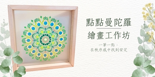 event-banner-點點曼陀羅 入門繪畫工作坊