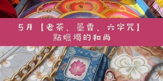 event-banner-【老茶、墨香、六字咒】點蠟燭的和尚 
