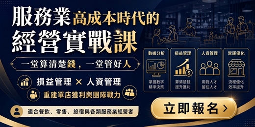 event-banner-服務業高成本時代的經營實戰課 :一堂算清楚錢,一堂管好人,重建單店獲利與團隊戰力