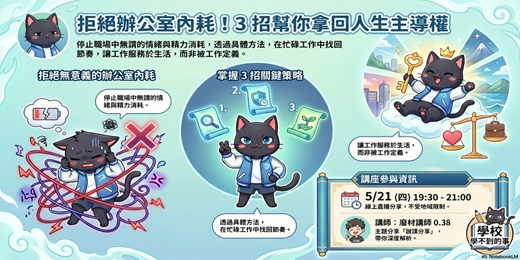 event-banner-拒絕辦公室內耗！3 招幫你拿回人生主導權 (說課分享)