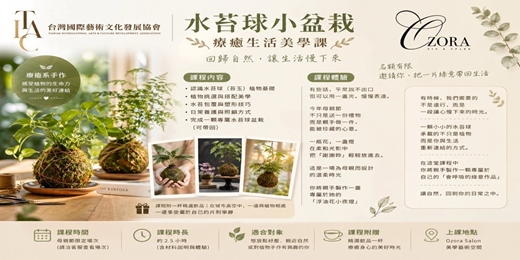 event-banner-水苔球小盆栽手作課｜在城市裡的療癒綠意時光