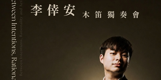 event-banner-李倖安 木笛獨奏會 Between Intentions, Rationality and Aesthetics
