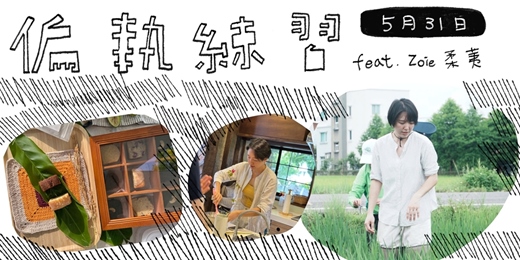 event-banner-《偏執練習》第三場！ 5/31 深溝村的米蛋糕分享 feat.  Zoie柔荑🌾 