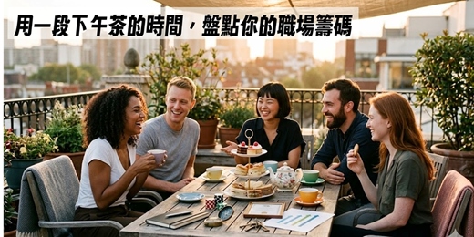 event-banner-用一段下午茶的時間，盤點你的職場籌碼！| 6月場 