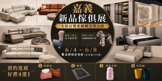 event-banner-2026/6/4~6/8嘉義國際家具名床全屋訂製美學年中大展｜晶饌婚宴會館