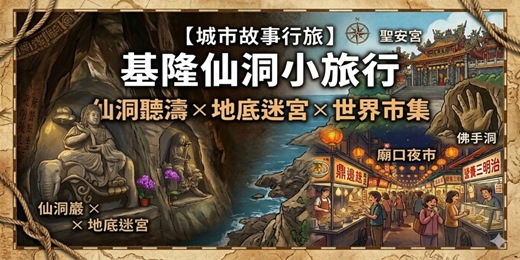 event-banner-【城市故事行旅】基隆仙洞小旅行｜仙洞聽濤×地底迷宮×世界市集