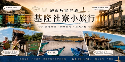 event-banner-【城市故事行旅】基隆社寮小旅行｜漁港風情 × 網紅勝地 × 原民文化