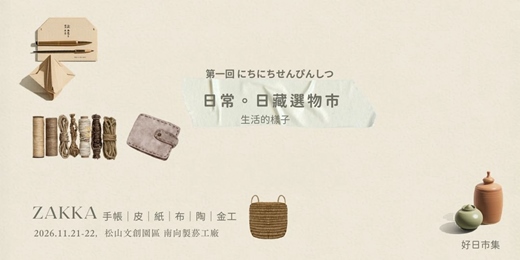 event-banner-第一回「日常。日藏選物市」 | 手藝人、雜貨、手帳、紙膠帶大集合
