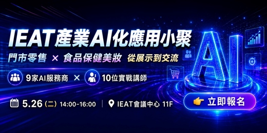 event-banner-IEAT產業AI化應用小聚