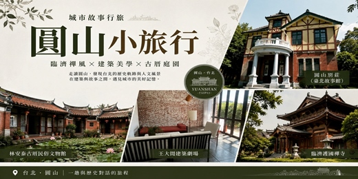 event-banner-【城市故事行旅】圓山小旅行｜臨濟禪風 × 建築美學 × 古厝庭園 