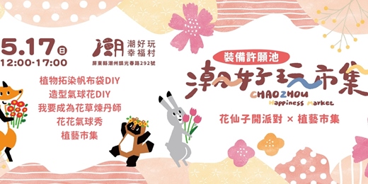 event-banner-◎潮好玩市集◎花仙子開派對 x 植藝市集