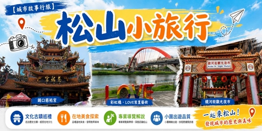 event-banner-【城市故事行旅】松山小旅行｜石雕藝術 x宗教百景x美食小吃 