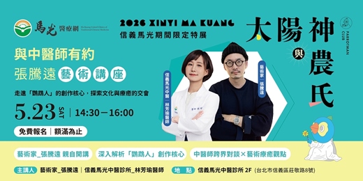 event-banner-【與中醫師有約】《太陽神與神農氏》：張騰遠藝術講座