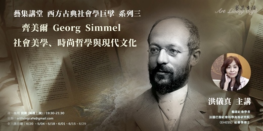 event-banner-藝集講堂｜洪儀真 _ 西方古典社會學巨擘 系列三 【齊美爾：社會美學、時尚哲學與現代文化】_ 全六講 (實體講座+線上講座)