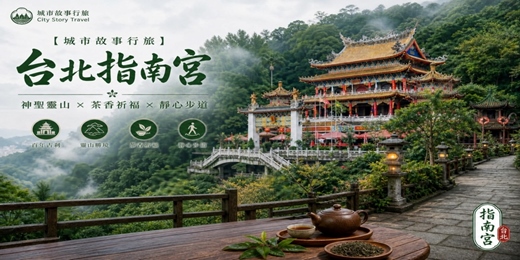 event-banner-【城市故事行旅】台北指南宮｜神聖靈山 × 茶香祈福 × 靜心步道