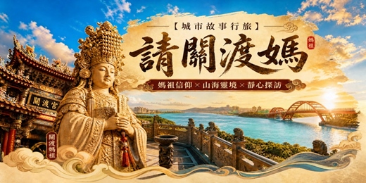 event-banner-【城市故事行旅】請關渡媽｜媽祖信仰 × 山海靈境 × 靜心探訪