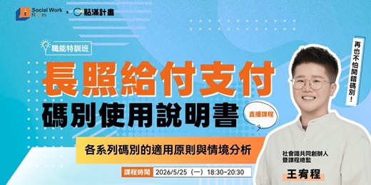 event-banner-5/25場 - 長照給付支付碼別使用說明書：各系列碼別的適用原則與情境分析