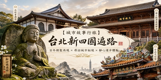 event-banner-【城市故事行旅】台北新四國遍路