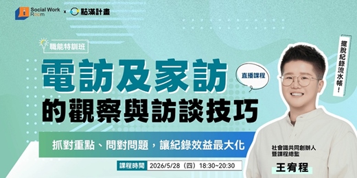event-banner-5/28場 - 電訪及家訪的觀察與訪談技巧：抓對重點、問對問題，讓紀錄效益最大化