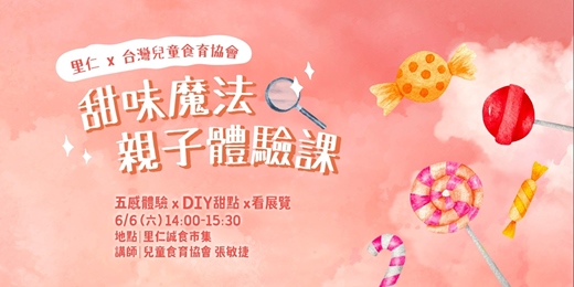 event-banner-里仁 x 台灣兒童食育協會【甜味魔法親子體驗課】